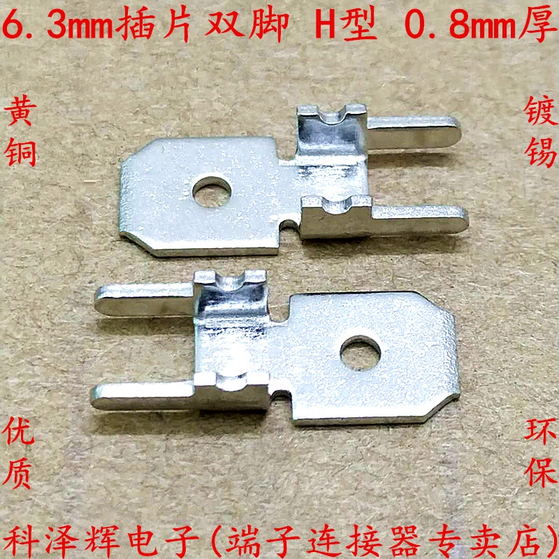 6.3mm插片雙腳 H型 厚度0.8MM 銅 PCB板環保線路板焊接線片接插件