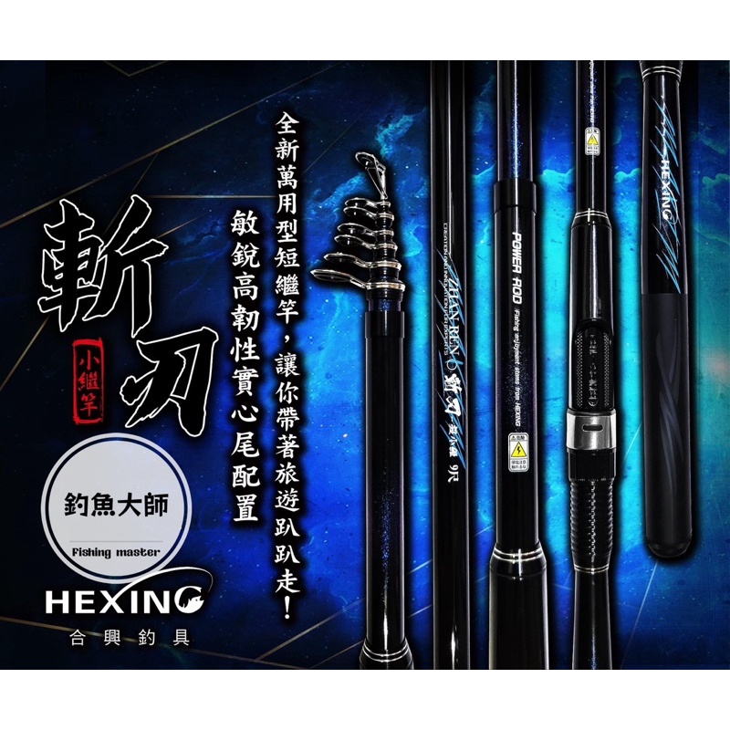 【釣魚大師 Fm】Hexing 合興 斬刃-小繼竿 萬用小繼竿