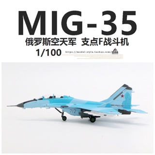 現貨熱血 1/100俄羅斯空軍MIG-35支點F戰鬥機 米格35成品合金飛機模型