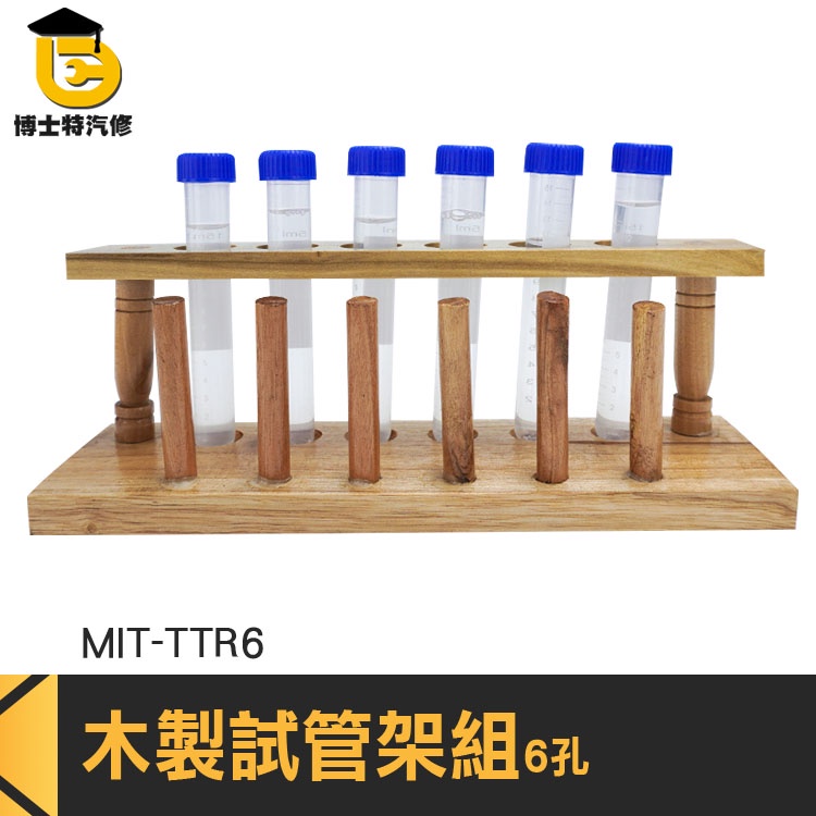 博士特汽修 單排 試管架組 木架 木試管架 MIT-TTR6 試管花瓶 立杆 科學實驗