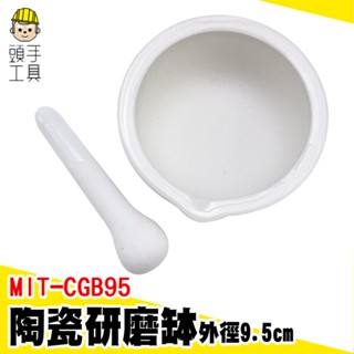 頭手工具 搗藥器 搗藥 磨缽 MIT-CGB95 香料磨搗組 藥碗 研磨棒 磨碎機