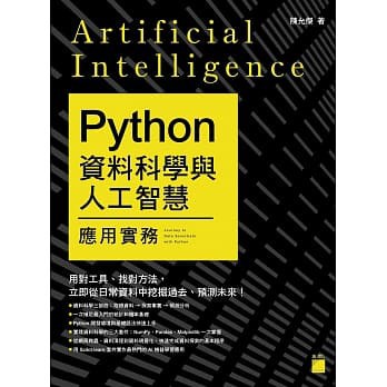 &lt;姆斯&gt;Python 資料科學與人工智慧應用實務(附DVD) 陳允傑著 旗標 9789863125297 &lt;華通書坊/姆斯&gt;