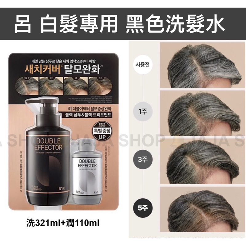 ⭐️JA現貨+預購⭐️呂黑色洗髮套組Ryo dubble effector 白髮專用洗髮精