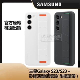 Samsung 三星 原廠 Galaxy S23 S23+ S23Plus 5G 矽膠薄型保護殼 柔軟 防摔 矽膠保護殼