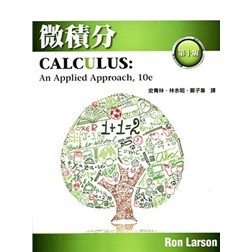 &lt;姆斯&gt; 微積分 Calculus: An Applied Approach 10e Larson 9789865632687 &lt;華通書坊/姆斯&gt;