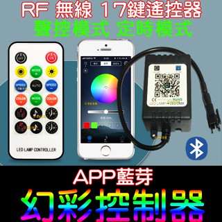 【金宸光電】現場收音聲控 RF 無線 遙控 幻彩 LED燈條 APP 控制器 12-24V WS2811 WS2812B