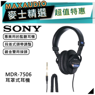 SONY 索尼 MDR-7506 | 監聽專用頭戴式耳機 | SONY耳機 | 耳罩式耳機 | 專業監聽耳機