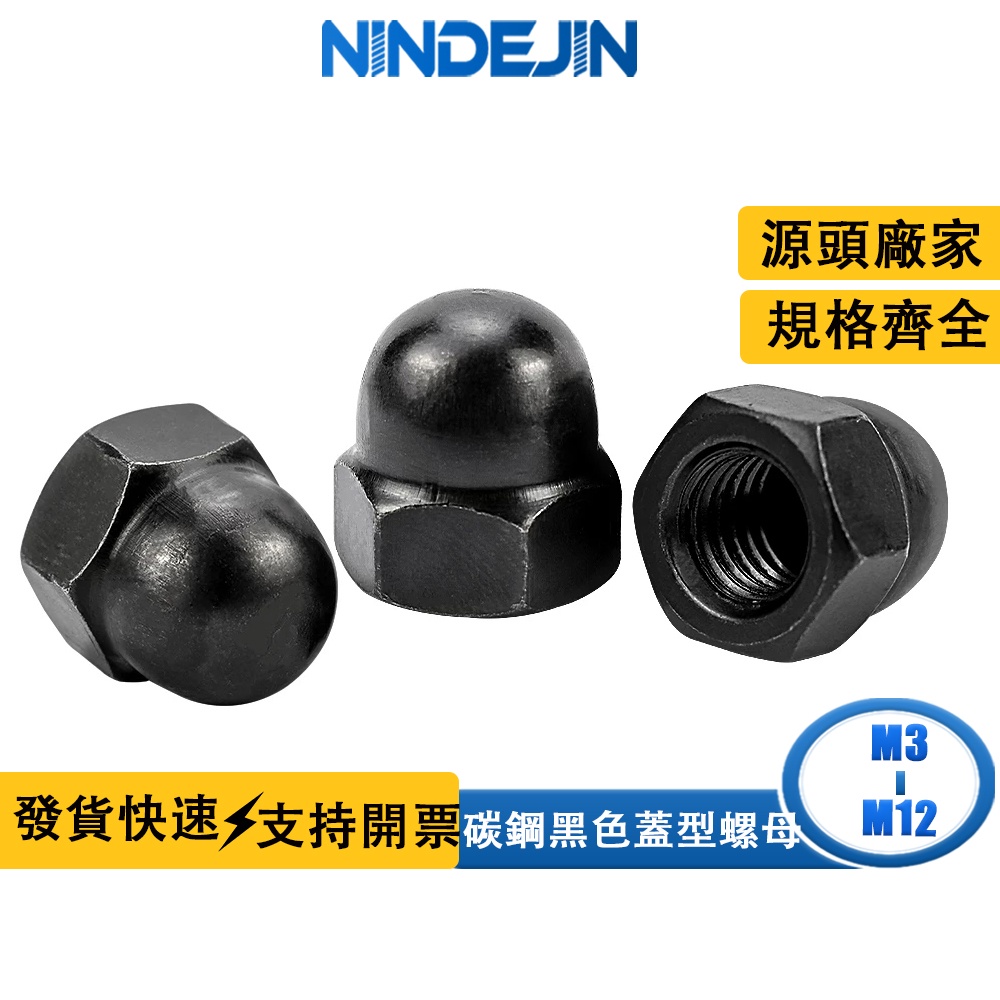 NINDEJIN 碳鋼黑色蓋型螺母半圓鐵螺絲蓋帽一體蓋母蓋形螺母M3 M4 M5 M6 M8 M10 M12