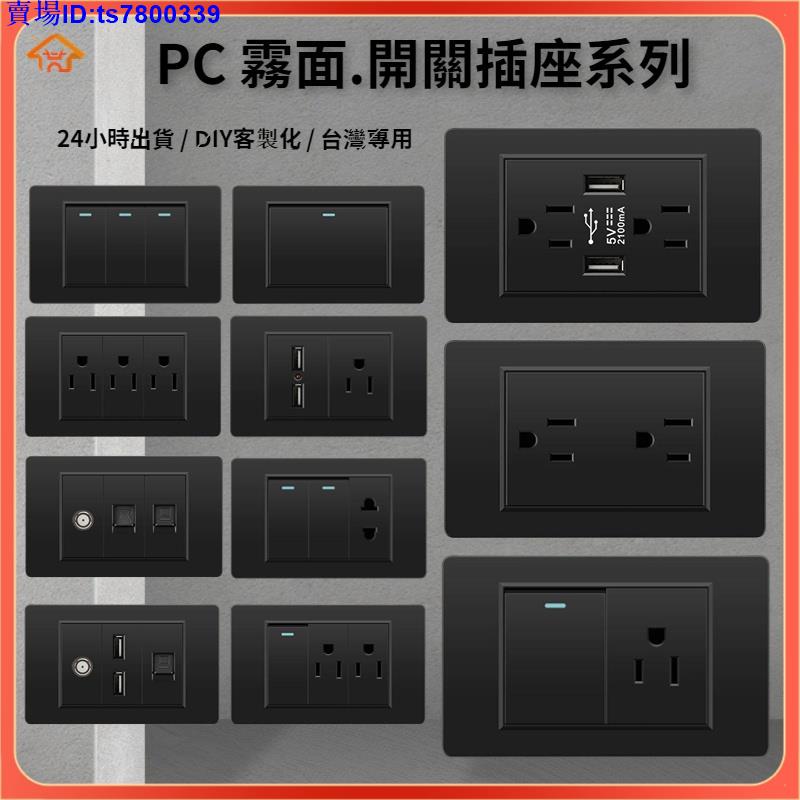 熱賣-臺灣專用 PC霧面開關插座面板 110v牆壁插座 USB充電面板插座 電燈開關 單插雙插蓋板 單開雙開三