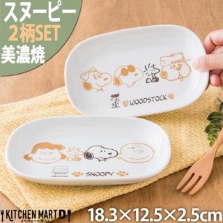 現貨 日本製 PEANUTS 美濃燒 史奴比長盤 2入一組 Snoopy 餐具 史努比 盤 餐盤 餐具 盤子 日本進口