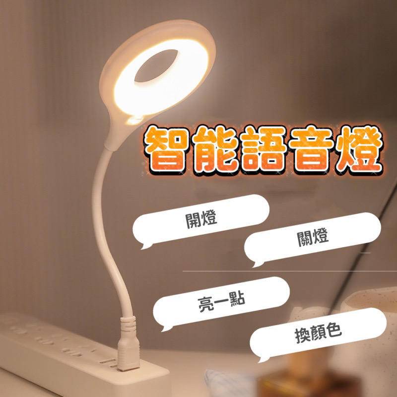 智能聲控語音燈 USB智能聲控燈 三色燈光 多種亮度 LED小夜燈 小夜燈 小檯燈 床頭燈