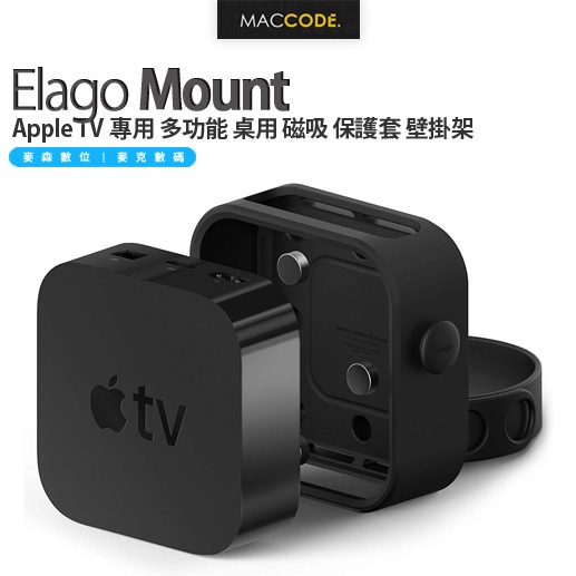 Elago Apple TV 4K 三代 ( 2023/2022 ）Mount 多功能 桌用 磁吸 保護套 壁掛架