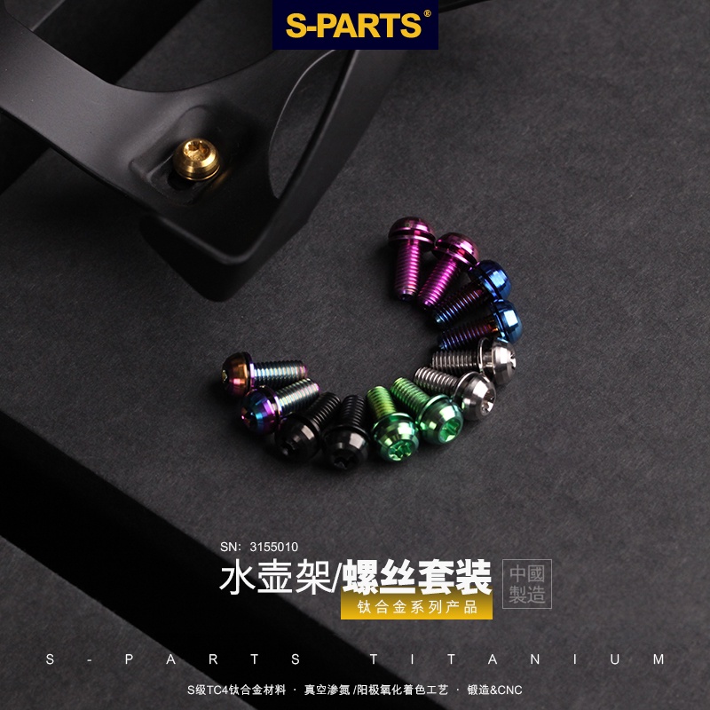 現貨S PARTS  鈦合金杯架水壺架螺絲彩色鏤空山地公路車 Stan.Ti斯坦