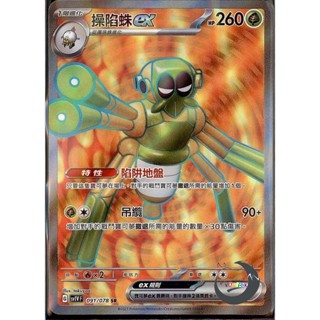 【奧特狐桌遊】現貨 PTCG SR操陷蛛ex SV1V 091/078 中文版 寶可夢集換式卡牌遊戲