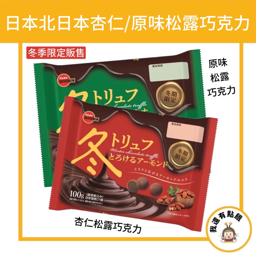 【我還有點餓】日本 北日本 冬季限定 松露巧克力 杏仁巧克力 松露黑巧克力 95g