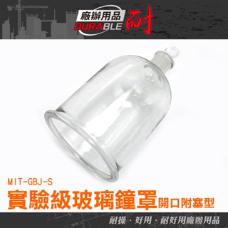 耐好用廠辦用品 鐘罩 蛋糕玻璃罩 玻璃皿 裝飾蠟燭 蠟燭燈罩 蛋糕罩玻璃 蛋糕罩 玻璃展示 乾燥花燈罩 GBJ-S