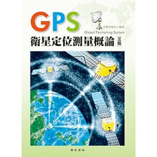 <姆斯>GPS衛星定位測量概論(三版) 高書屏博士 詹氏 9789577055460 <華通書坊/姆斯>