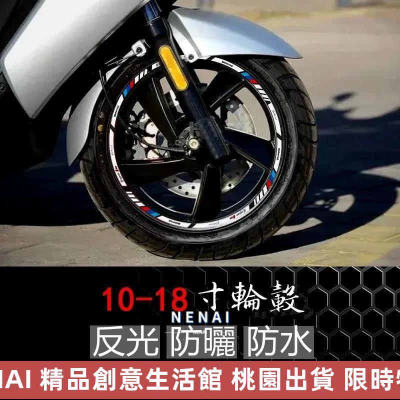 ✨快速出貨✨摩托車輪轂反光貼 紙踏闆裝飾貼花 電動車改裝 車輪貼 10-18寸鋼圈貼