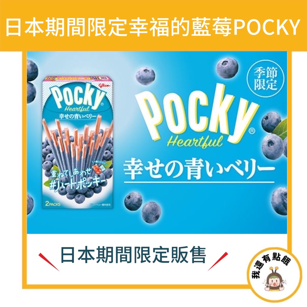 【我還有點餓】新品 期間限定 日本 固力果 Glico Pocky 藍莓口味 藍莓棒 藍莓巧克力棒 54g