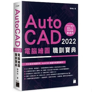 <姆斯>【現貨】AutoCAD 2022 電腦繪圖職訓寶典 陳坤松 旗標 9789863126768 <華通書坊/姆斯>