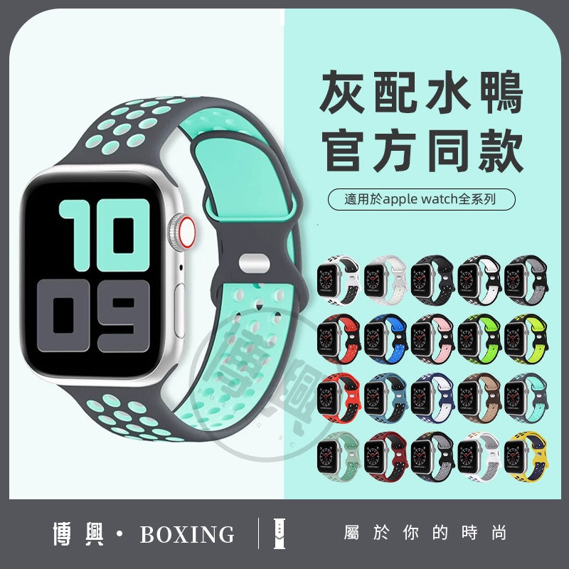 apple watch 錶帶 蘋果手錶雙色NK運動矽膠錶帶 適用appl watch SE 1-8代 透氣 防水 腕帶