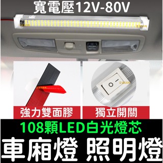 【金秋電商】貨車 汽車 12V-80V 108燈 帶開關 照明燈 閱讀燈 室內燈 24V 室內燈 LED 燈條 車廂燈