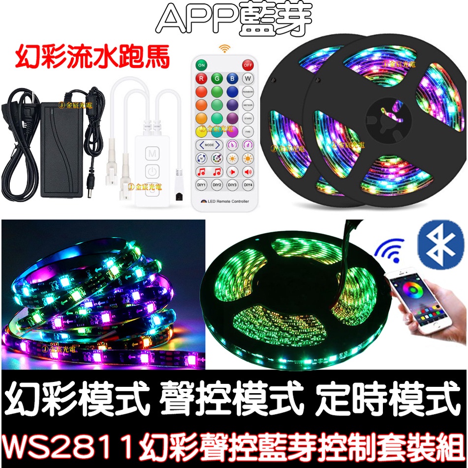 【金秋電商】整套販售 WS2811 12V 5050 LED 幻彩燈條 38鍵 藍芽手機APP控制器套裝組 幻彩跑馬流水