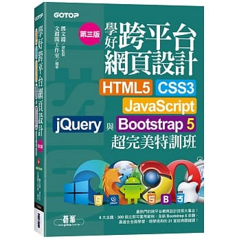 <姆斯>學好跨平台網頁設計(第三版)--HTML5、CSS3、JavaScript、jQuery與Bootstrap 5超完美特訓班(附範例/RWD影音教學) 文淵閣工作室/碁峰 9789865029074 <華通書坊/姆斯>