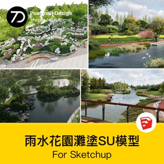 非實物sketchup模型｜ 現代濕地雨水花園海綿城市生態公園野趣灘塗景觀SU模型庫
