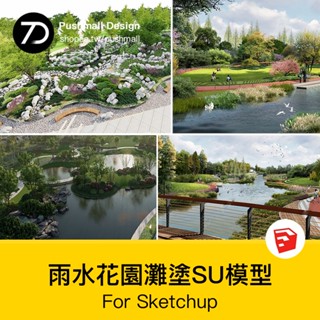 [SU模型] 現代濕地雨水花園海綿城市生態公園野趣灘塗景觀草圖大師SU模型庫