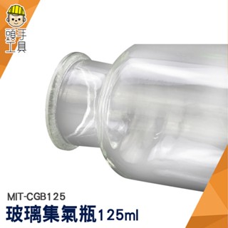 頭手工具 玻璃器皿 酒精瓶 精油瓶 MIT-CGB125 實驗瓶 瓶瓶罐罐 耐熱 125ml