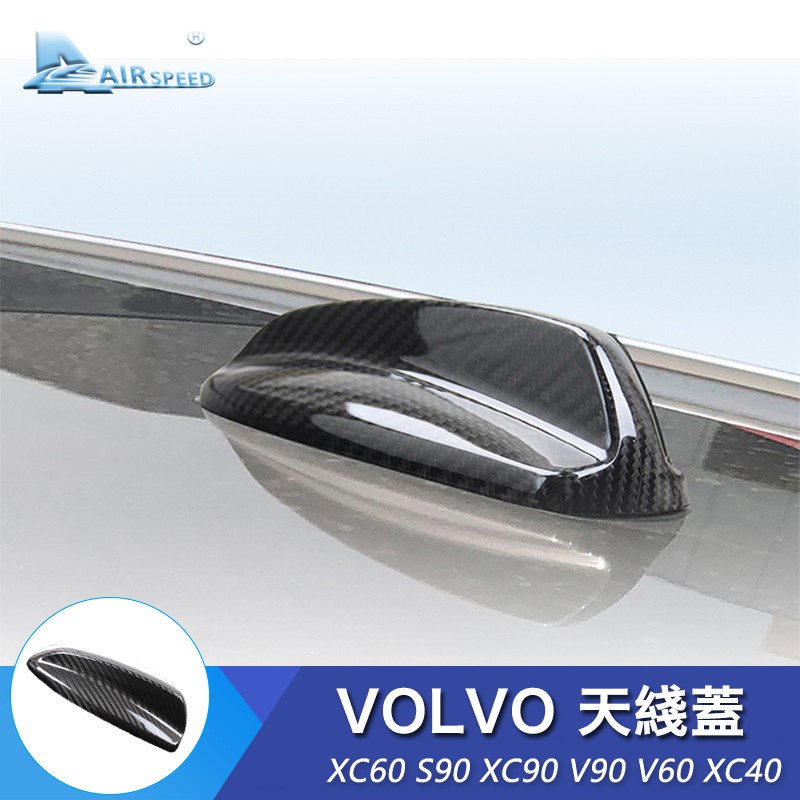 【現貨】真碳纖維 沃爾沃 車頂天線蓋 Volvo XC60 XC90 S90 V90 V60 XC40 專用 鯊魚鰭裝飾