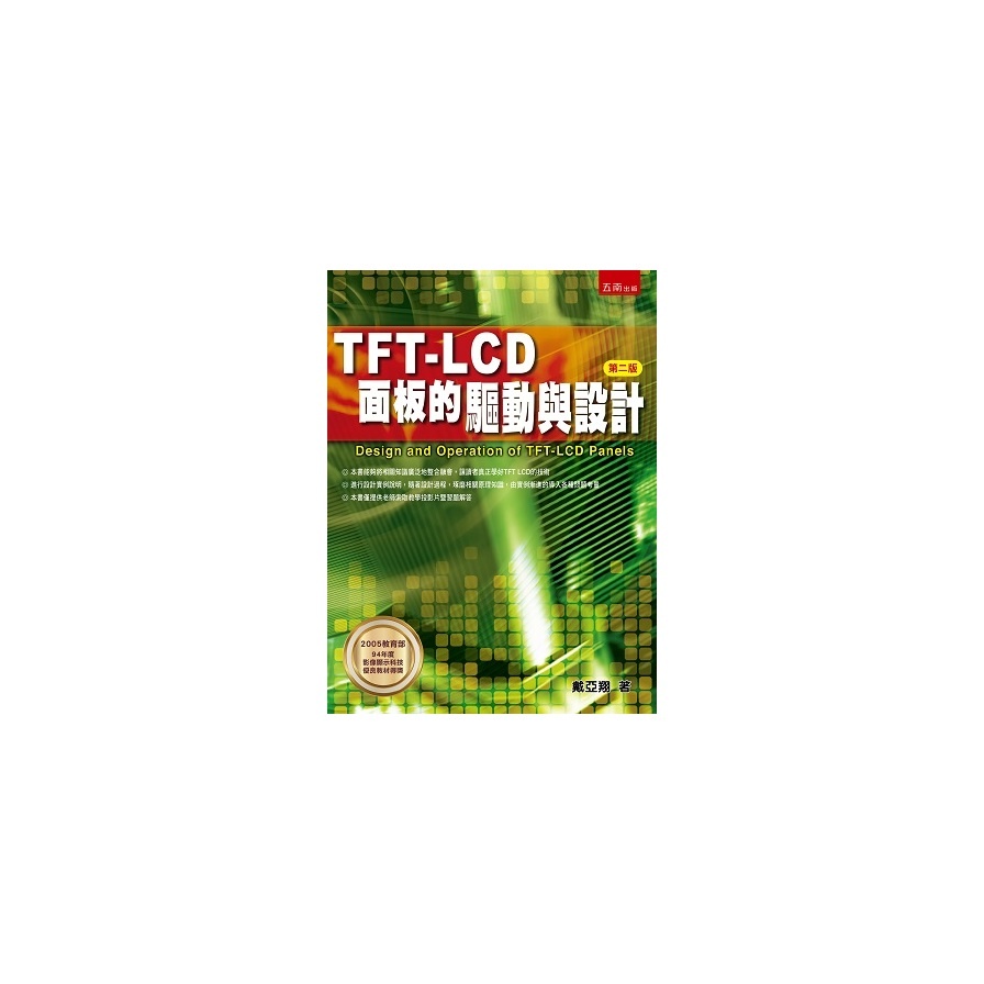 TFT LCD面板的驅動與設計(2版)(戴亞翔) 墊腳石購物網