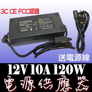 【金秋電商】110V 220V 轉 12V 10A 120W變壓器 電源供應器 穩壓器 電源 AC 轉 DC 直流轉交流