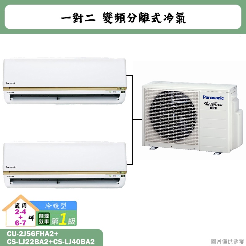 國際牌【CU-2J56FHA2/CS-LJ22BA2/CS-LJ40BA2】一對二變頻冷氣(冷暖型)標準安裝