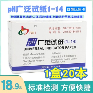 ❤VSE3❤ph試紙精密酸堿度測試紙1-14水質化妝品試紙魚缸唾液尿液一盒20本