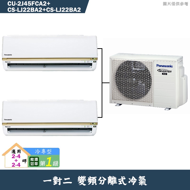 國際牌【CU-2J45FCA2/CS-LJ22BA2/CS-LJ22BA2】一對二變頻冷氣(冷專型)標準安裝