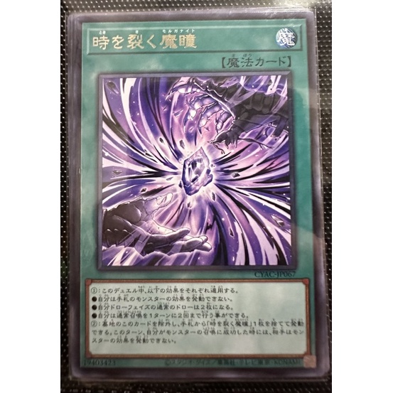 CYAC-JP067 切裂時間的魔瞳 (銀字)