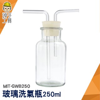 頭手工具 氣體洗滌瓶 廣口瓶 氣體洗瓶 MIT-GWB250 大口氣體洗瓶 吸引瓶 實驗器材 250ml