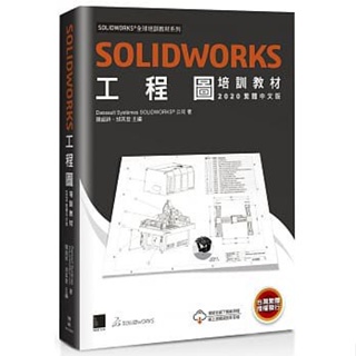 <姆斯>SOLIDWORKS工程圖培訓教材<2020繁體中文版> 9789864344734 <華通書坊/姆斯>