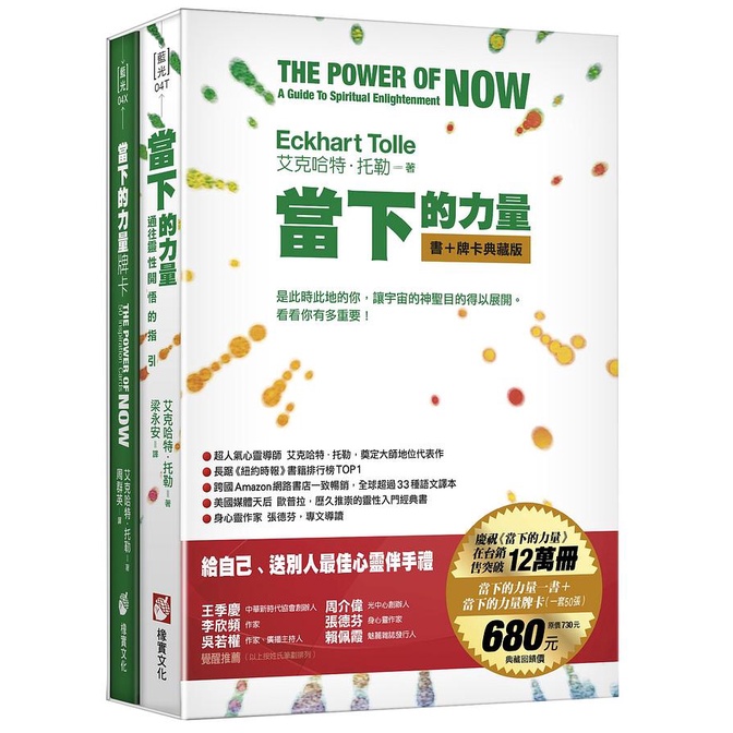 當下的力量: 通往靈性開悟的指引 (典藏盒裝版/附牌卡)/The Power of Now: A Guide to Spiritual Enlightenment/艾克哈特．托勒 eslite誠品