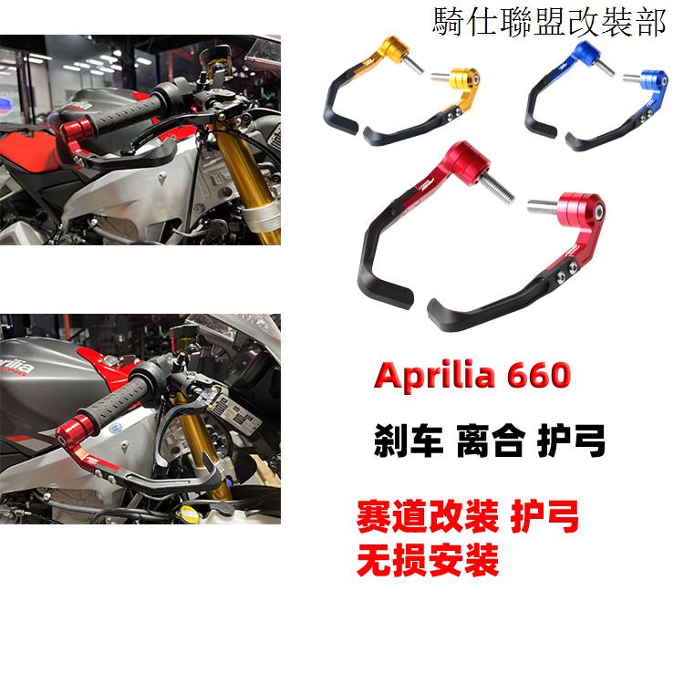 Aprilia RS660適用於Aprilia rs660改裝賽道護弓刹車離合防護阿普利亞款