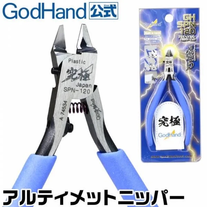 【現貨】God Hand 神之手 模型專用斜口鉗5.0 究極 超薄刃單刃 斜口剪  SPN-120