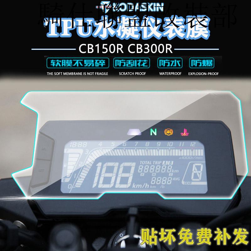 CB300R適用本田CB150R CB300R 2018-2019水凝儀錶膜高清防刮保護貼膜
