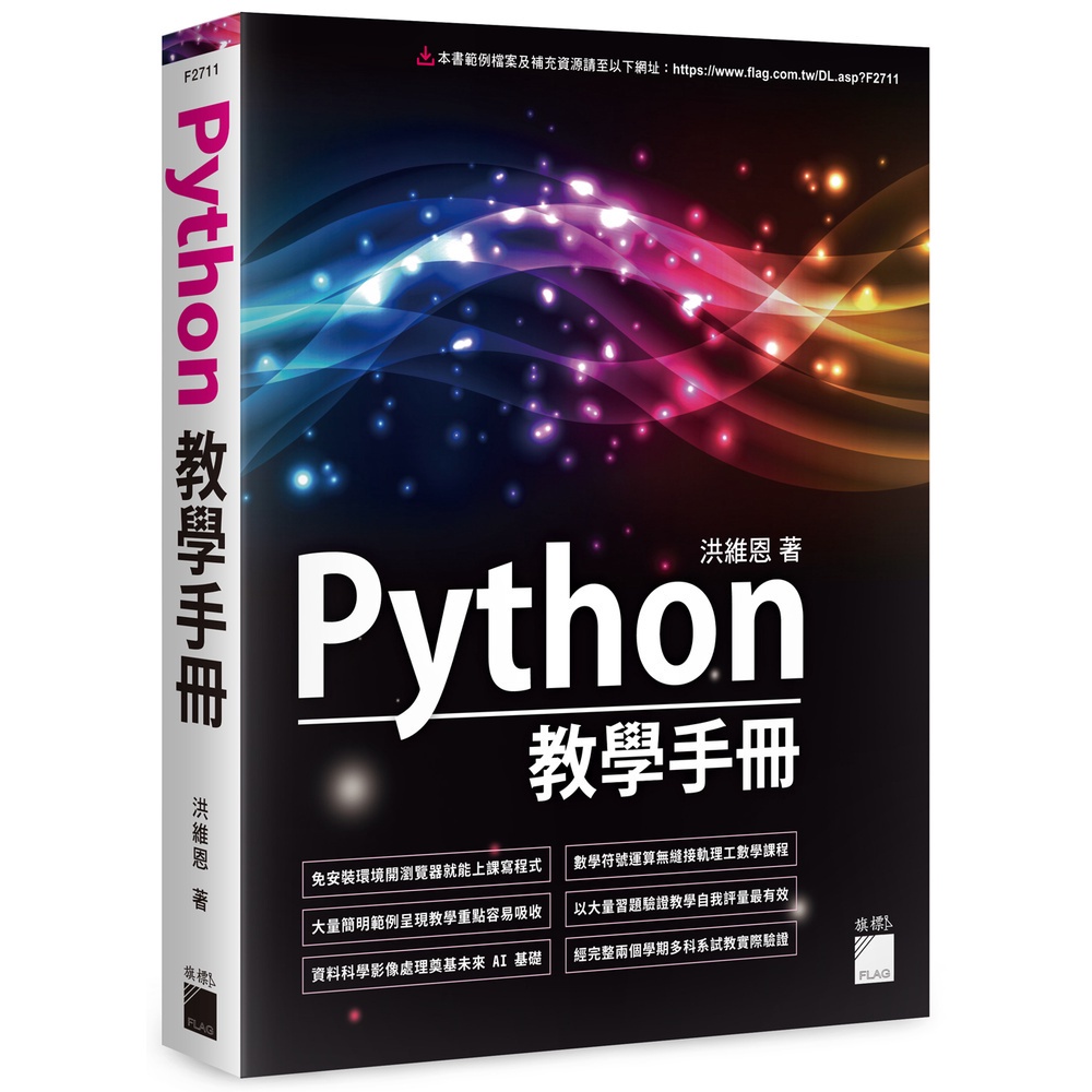 【華通書坊】Python教學手冊 洪維恩 旗標 9789863126881  &lt;華通書坊/姆斯&gt;