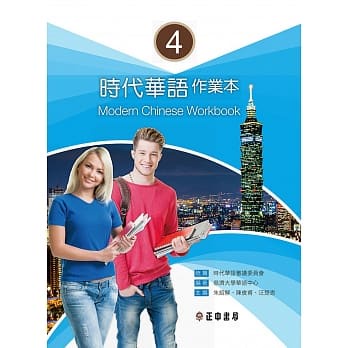 &lt;姆斯&gt;時代華語4 作業本（可下載雲端MP3）慈濟大學華語中心 正中 4711605480529 &lt;華通書坊/姆斯&gt;