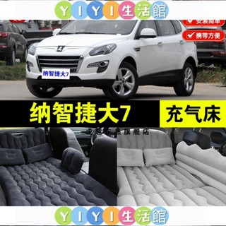 【YIYI】【臺灣：熱賣】納智捷大7專用車載充氣床墊汽車內後座睡墊旅行床睡覺神器氣墊床