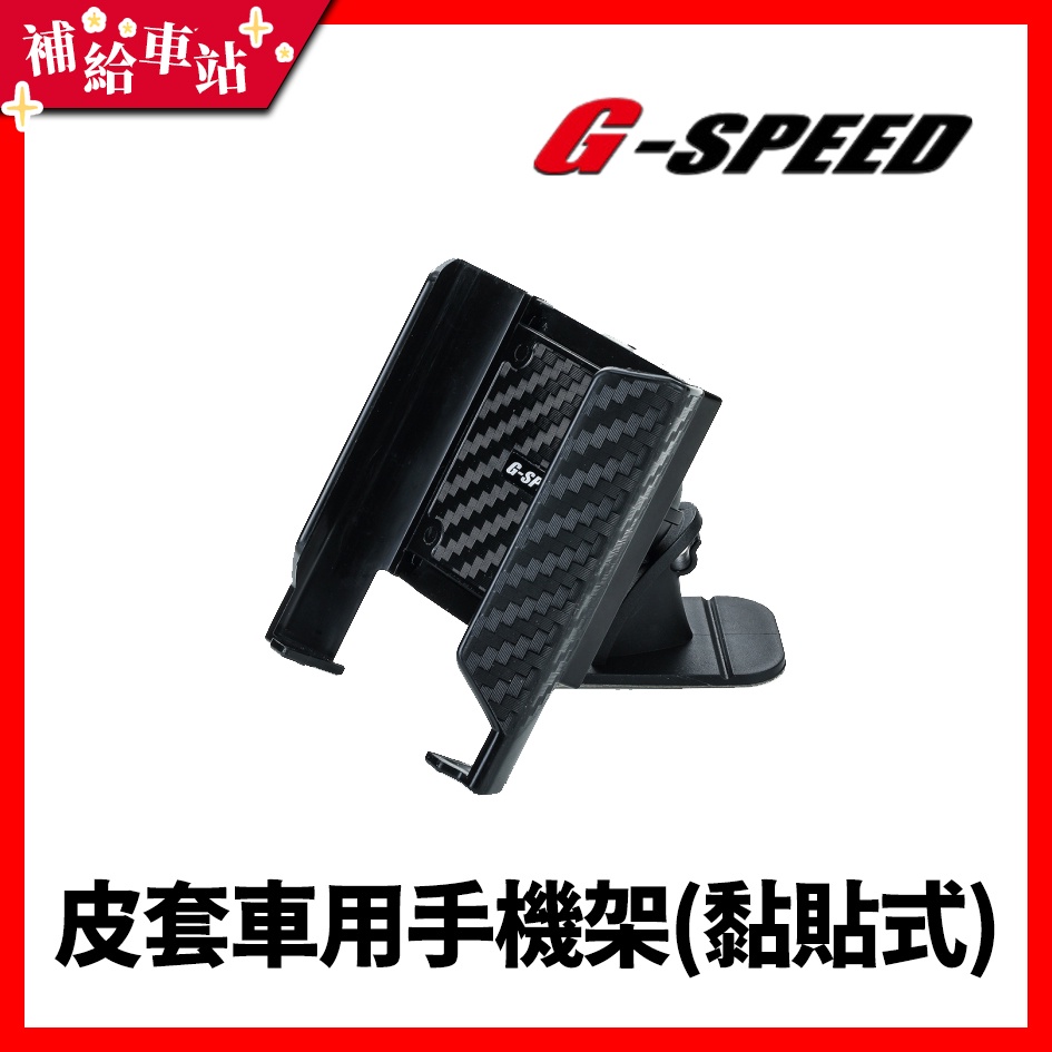 【補給車站】G-SPEED 皮套車用手機架(黏貼座) PR-84 │車內手機座 360°任意旋轉 充電線收納溝槽