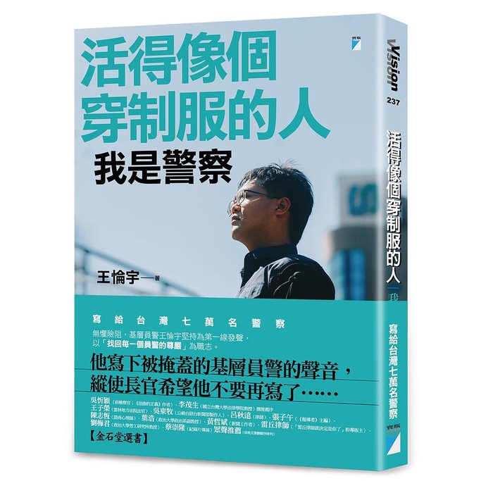 活得像個穿制服的人: 我是警察/王惀宇 eslite誠品