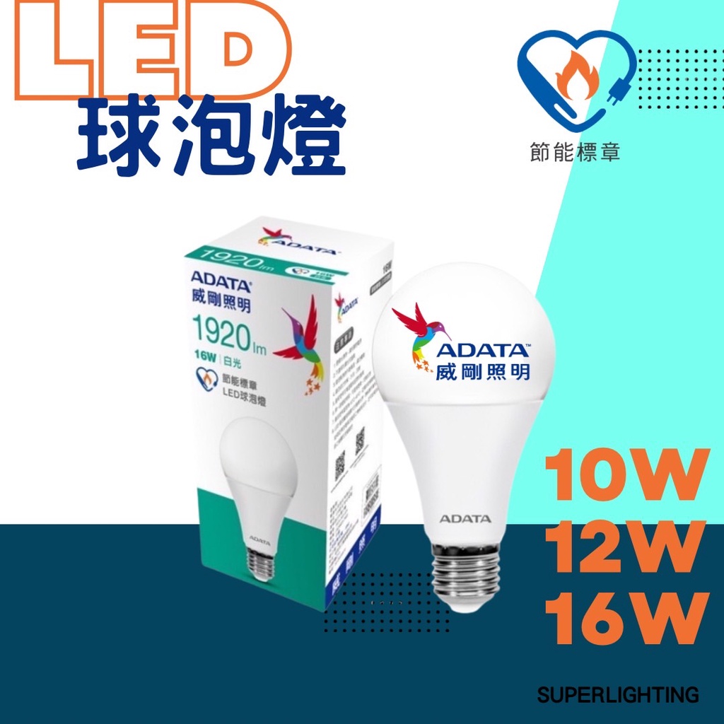 威剛 最新現貨 含稅 節能標章 LED燈泡 10W 12W 16W 白光 黃光 全電壓 大廣角 高亮度